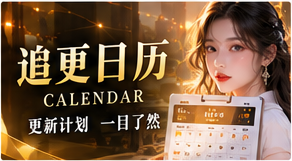 追更日历故事画面