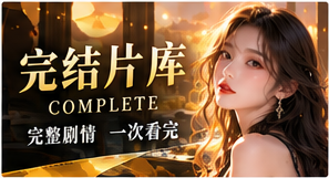 完结片库主题配图
