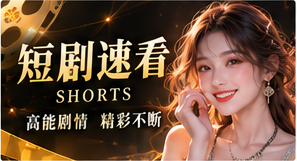 短剧速看故事画面