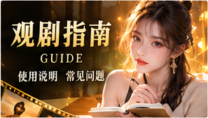 观剧指南主题视觉