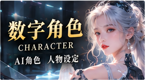 数字角色故事画面