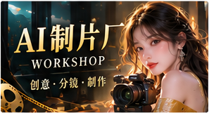 AI短剧创作过程